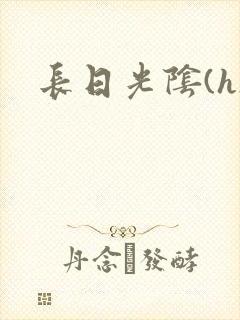 长日光阴(h)