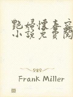 艳妇怀春容子君小说免费阅读笔趣阁在线阅读