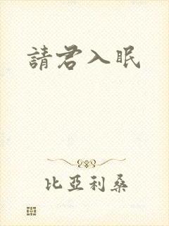 请君入眠