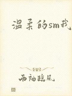 温柔的sm我