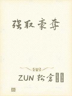 强取豪夺