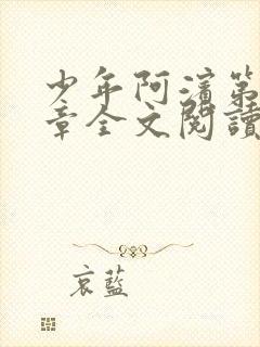 少年阿滨第13章全文阅读视频