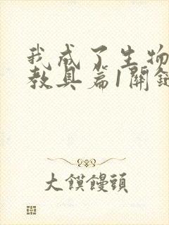 我成了生物课的教具篇1关键词