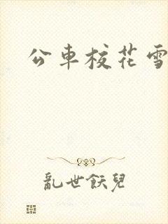 公车校花雪柔h