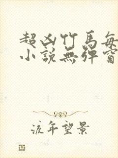 超凶竹马每天骑小说无弹窗笔趣阁