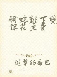 骑蛇难下双+金银花免费