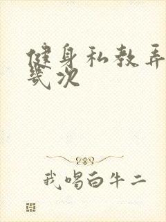 健身私教弄了好几次