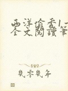 西洋偷香1一7全文阅读笔趣阁