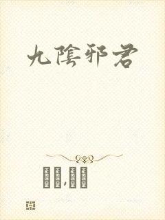 九阴邪君