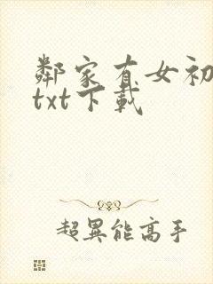 邻家有女初长成txt下载