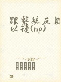 跟系统反目成仇以后(np)