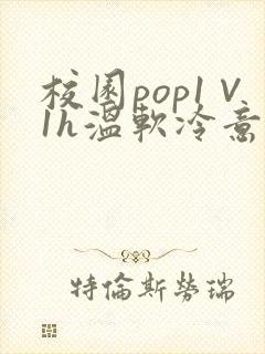 校园pop1∨1h温软冷意