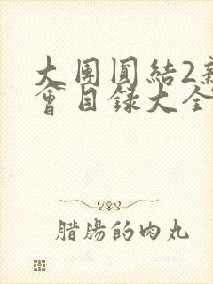 大团圆结2亲情会目录大全免费阅读