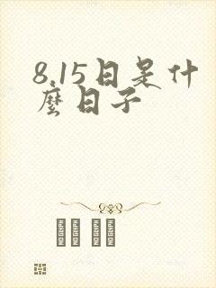 8.15日是什么日子