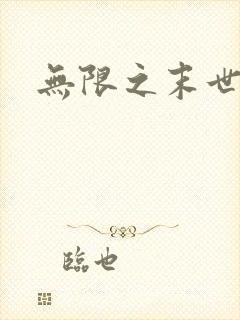 无限之末世轮回