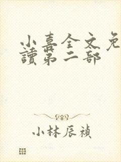 小喜全文免费阅读第二部