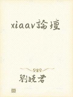 xiaav论坛