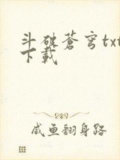 斗破苍穹txt下载