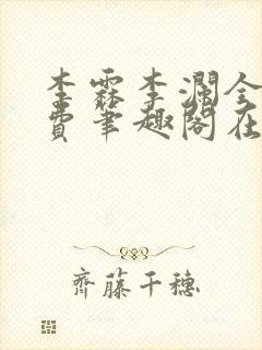 李霖李澜全文免费笔趣阁在线阅读