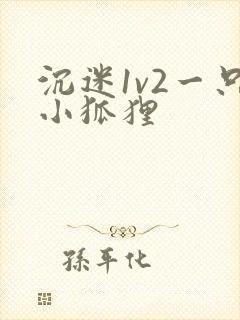 沉迷1v2一只小狐狸