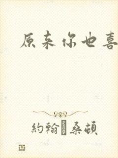 原来你也喜欢我