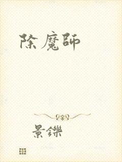 除魔师