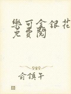 乐可金银花全文免费阅