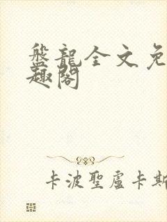 盘龙全文免费笔趣阁