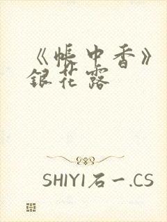 《帐中香》 金银花露