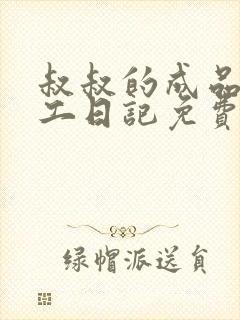 叔叔的成品店打工日记免费阅读