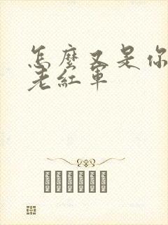 怎么又是你by老红军