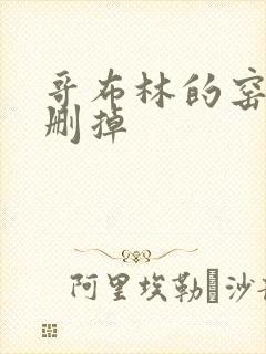 哥布林的窑洞无删掉