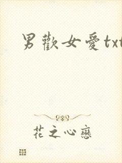 男欢女爱txt