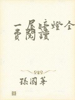 一屋暗灯全文免费阅读