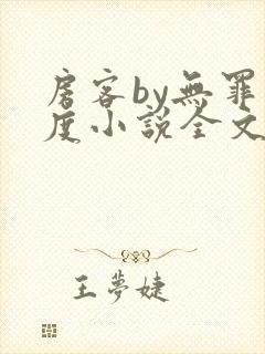 房客by无罪国度小说全文免费阅读