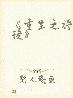 《重生之将门毒后》