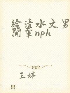 给清水文男主们开荤nph