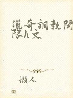 猎奇调教开发极限h文