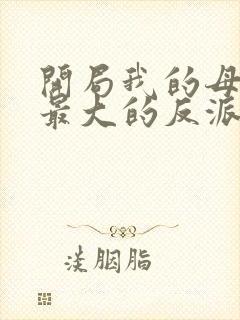 开局我的母亲是最大的反派小说