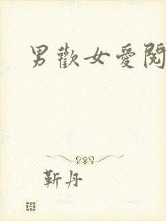 男欢女爱阅读