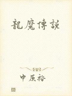龙魔传说