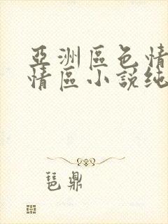 亚洲区色情区激情区小说纯熟调抖