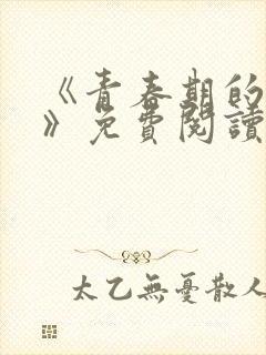 《青春期的迷失》免费阅读