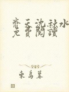 齐天沈秋水小说免费阅读