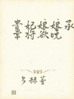 贵妃娘娘承宠日常将欲晚