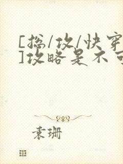 [总/攻/快穿]攻略是不可能攻略的
