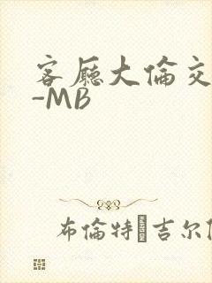客厅大伦交侩H-MB