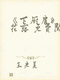 《下厨房》金银花露 免费阅读