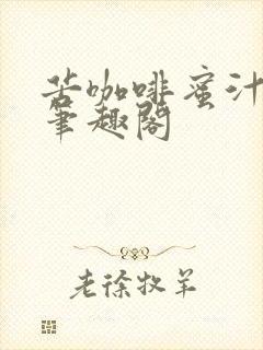 苦咖啡蜜汁樱桃笔趣阁