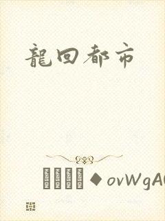 龙回都市
